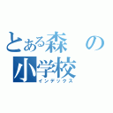 とある森の小学校（インデックス）