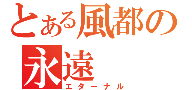 とある風都の永遠（エターナル）