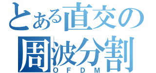 とある直交の周波分割（ＯＦＤＭ）