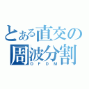 とある直交の周波分割（ＯＦＤＭ）