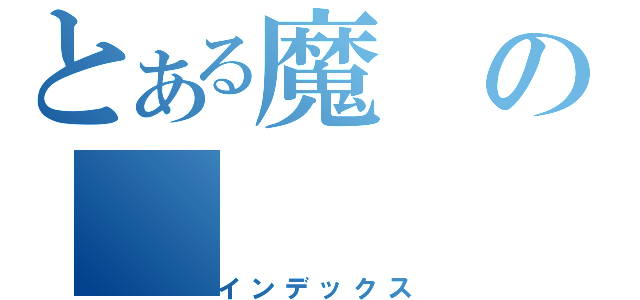 とある魔の（インデックス）