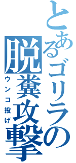 とあるゴリラの脱糞攻撃（ウンコ投げ）