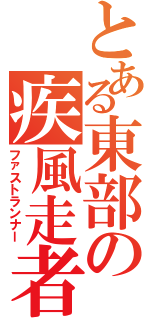 とある東部の疾風走者（ファストランナー）