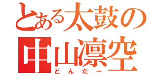 とある太鼓の中山凛空（どんだー）