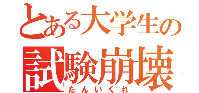 とある大学生の試験崩壊（たんいくれ）