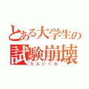 とある大学生の試験崩壊（たんいくれ）