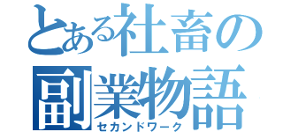 とある社畜の副業物語（セカンドワーク）