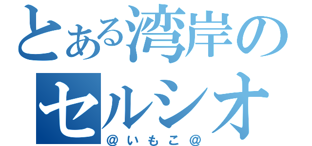 とある湾岸のセルシオ（＠いもこ＠）