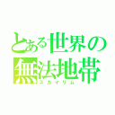 とある世界の無法地帯（スカイリム）