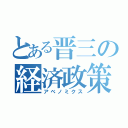 とある晋三の経済政策（アベノミクス）