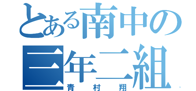 とある南中の三年二組（青村翔）