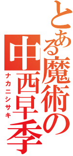 とある魔術の中西早季（ナカニシサキ）