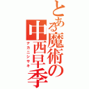 とある魔術の中西早季（ナカニシサキ）