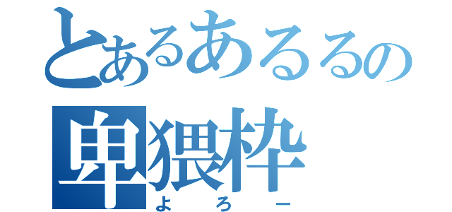 とあるあるるの卑猥枠（よろー）