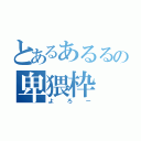 とあるあるるの卑猥枠（よろー）