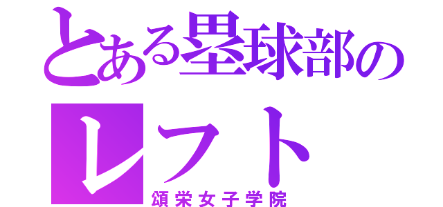 とある塁球部のレフト（頌栄女子学院）