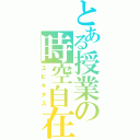 とある授業の時空自在（ユビキタス）