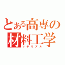 とある高専の材料工学（マテリアル）