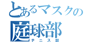 とあるマスクの庭球部（テニス部）