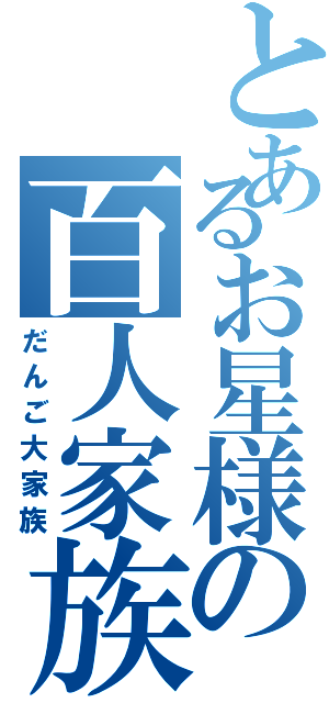 とあるお星様の百人家族（だんご大家族）