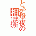 とある燈夜の相談所（何でも相談室）