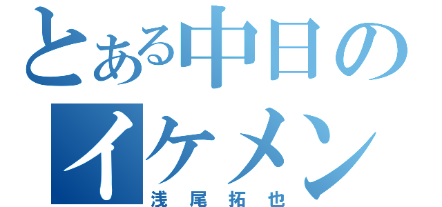 とある中日のイケメン（浅尾拓也）