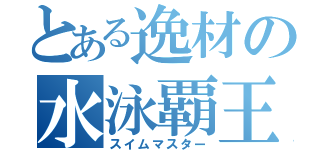 とある逸材の水泳覇王（スイムマスター）