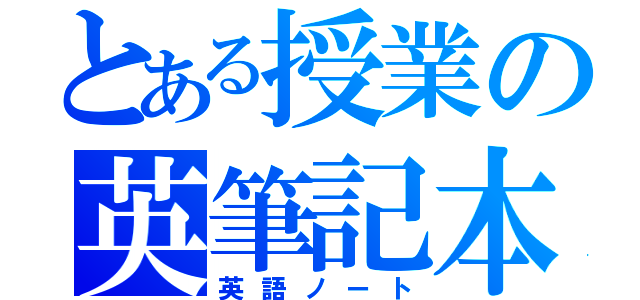 とある授業の英筆記本（英語ノート）