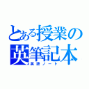 とある授業の英筆記本（英語ノート）