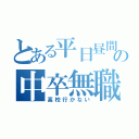 とある平日昼間の中卒無職（高校行かない）