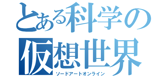 とある科学の仮想世界（ソードアートオンライン）