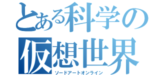 とある科学の仮想世界（ソードアートオンライン）