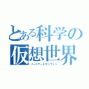 とある科学の仮想世界（ソードアートオンライン）