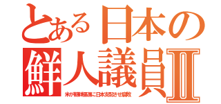 とある日本の鮮人議員Ⅱ（米が朝鮮極道に日本支配させ腐敗）