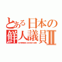 とある日本の鮮人議員Ⅱ（米が朝鮮極道に日本支配させ腐敗）