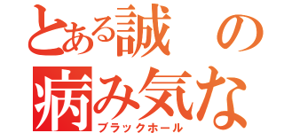 とある誠の病み気なぅ（ブラックホール）