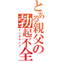 とある親父の勃起不全（インポテンツ）