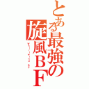 とある最強の旋風ＢＦ（Ｗｈｉｒｌｗｉｎｄ ＢＦ）