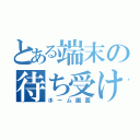 とある端末の待ち受け（ホーム画面）