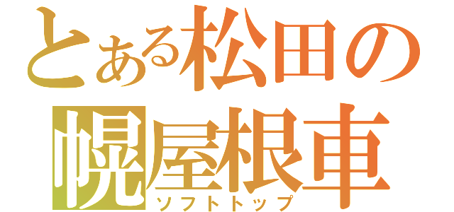 とある松田の幌屋根車（ソフトトップ）