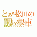 とある松田の幌屋根車（ソフトトップ）