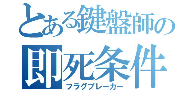 とある鍵盤師の即死条件（フラグブレーカー）