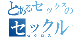 とあるセックスのセックル（セクロス）