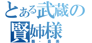 とある武蔵の賢姉様（葵・喜美）