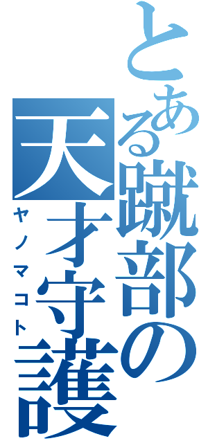 とある蹴部の天才守護神（ヤノマコト）