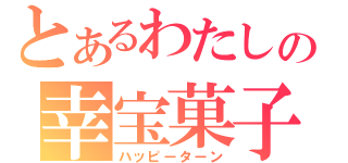 とあるわたしの幸宝菓子（ハッピーターン）