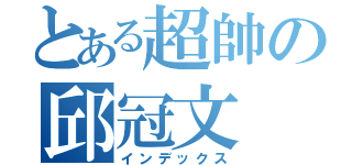 とある超帥の邱冠文（インデックス）