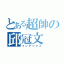 とある超帥の邱冠文（インデックス）