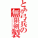 とある弓兵の無限剣製（アンリミテッドブレイドワークス）