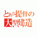 とある提督の大型建造（爆死芸）